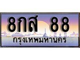 เฮงทะเบียนรถ 88 – 8กส 88 ทะเบียนสวย เลขประมูล
