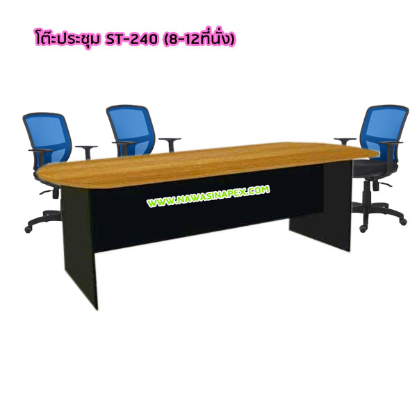 โต๊ะประชุมขาไม้ ST-240 (8-10 ที่นั่ง)