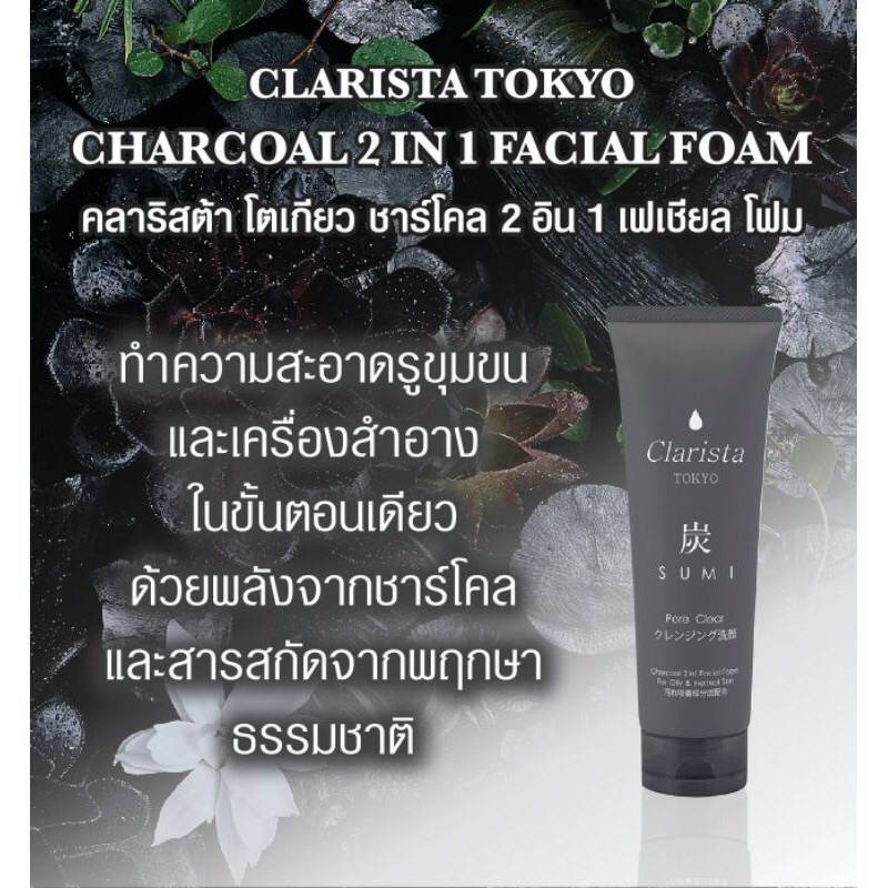 Clarista Tokyo Charcoal Facial Foam 130g / 2in1 Facial Foam 160g. โฟมล้างหน้าชาร์โคล
