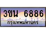 .ทะเบียนรถ 6886 เลขประมูล ทะเบียนสวย 3ขน 6886