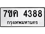 รับจองทะเบียนรถ 4388 หมวดใหม่ 7ขค 4388 ทะเบียนมงคล ผลรวมดี 36