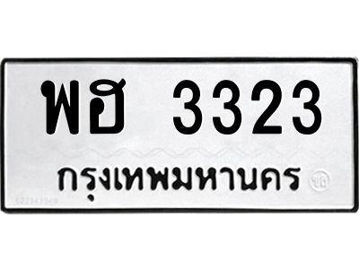 3.แนะนำ ทะเบียนรถ 3323 ทะเบียนมงคล พฮ 3323 ผลรวมดี 24