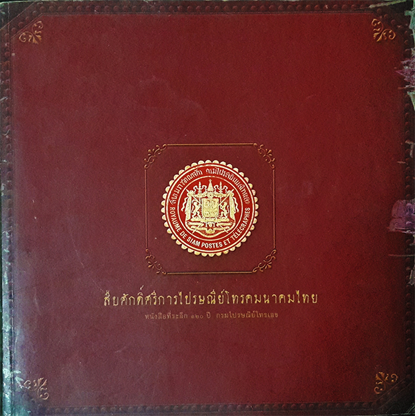 สืบศักดิ์ศรีการไปรษณีย์โทรคมนาคมไทย : หนังสือที่ระลึก ๑๒๐ ปี กรมไปรษณัย์โทรเลข