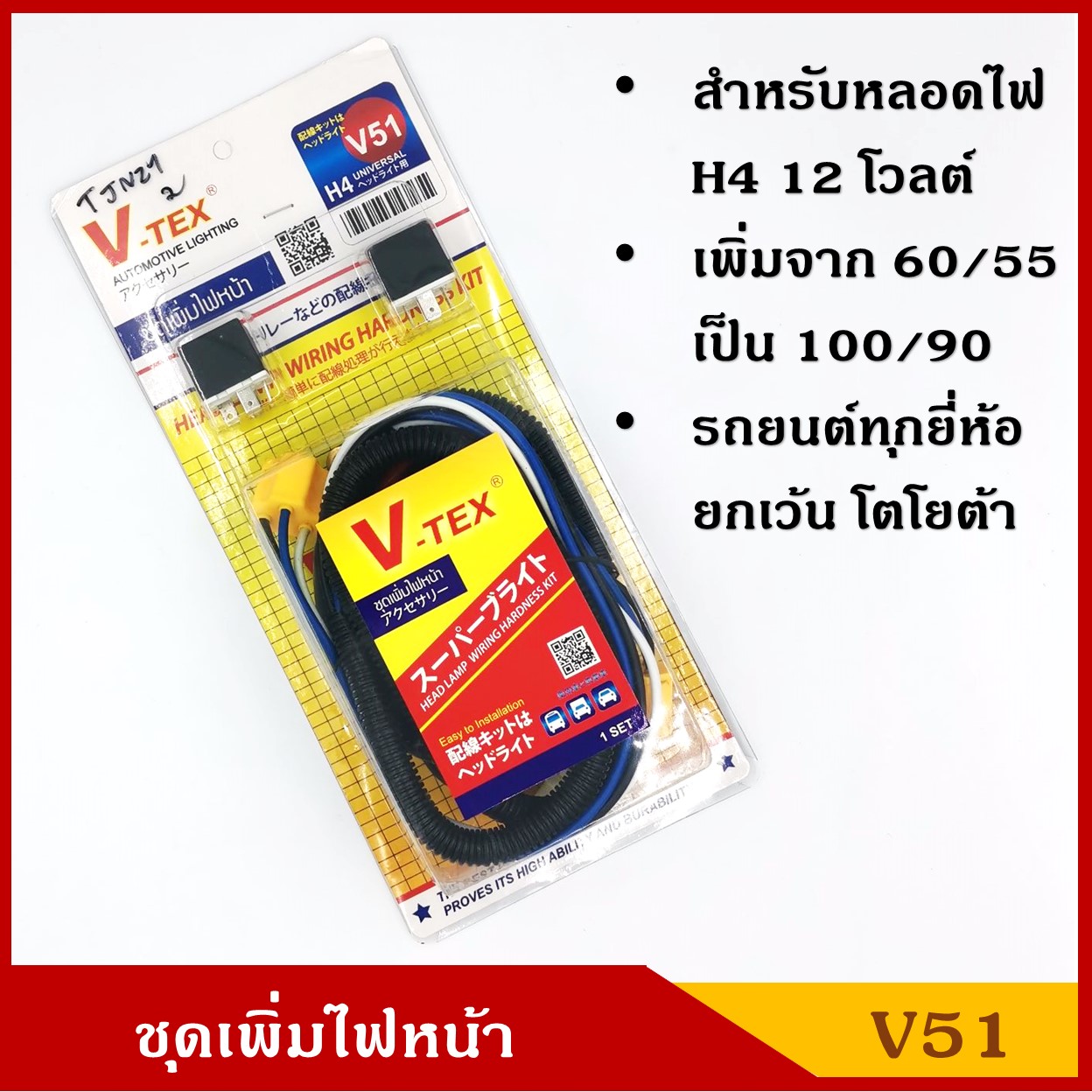 V-TEX ชุดเพิ่มไฟหน้า H4 12V สำหรับรถทุกรุ่น ยกเว้นโตโยต้า V51 ราคา ชุดละ