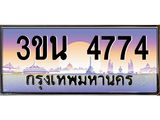 ทะเบียนรถ 4774 เลขประมูล ทะเบียนสวย 3ขน 4774 ผลรวมดี 32