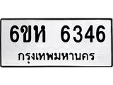 รับจองทะเบียนรถ 6346 หมวดใหม่ 6ขห 6346 ทะเบียนมงคล ผลรวมดี 32