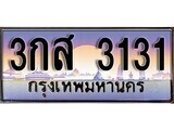 เฮงทะเบียนรถ 3131 - 3กส 3131 ทะเบียนสวยผลรวมดี 19
