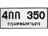 เฮงทะเบียนรถ 350 – 4กก 350 ทะเบียนมงคล ผลรวมดี 14