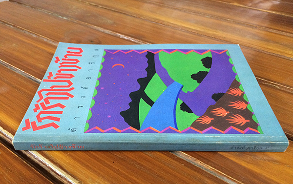 รักร้างไปข้างซ้าย