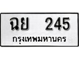 เฮงทะเบียนรถ 245 – ฉย 245 ทะเบียนมงคล ผลรวมดี 24