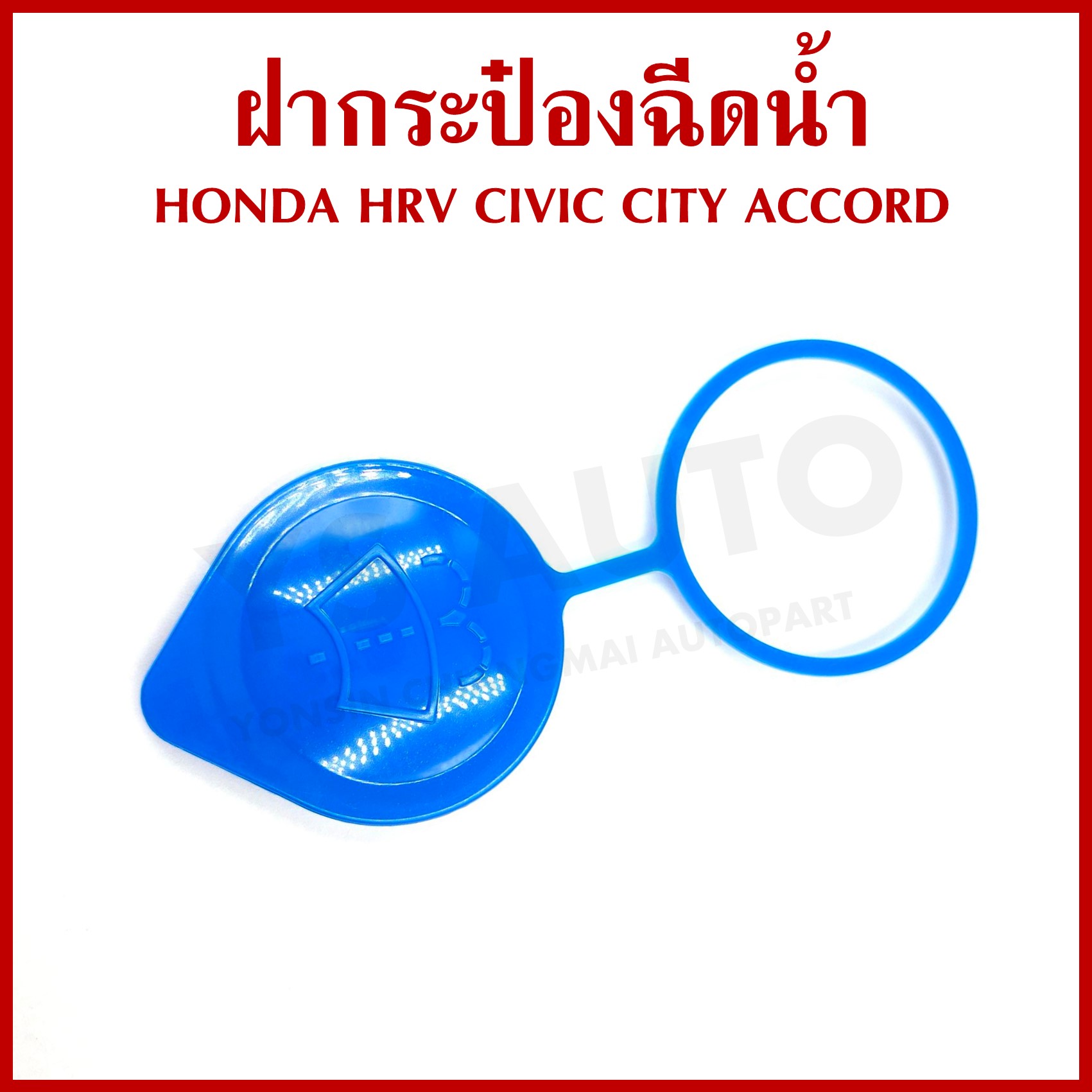 HD50 ฝา ฝาปิดกระป๋องฉีดน้ำ HONDA CITY CIVIC ACCORD HRV ฝากระป๋องพักน้ำ อันละ