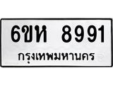 รับจองทะเบียนรถ 8991 หมวดใหม่ 6ขห 8991 ทะเบียนมงคล ผลรวมดี 40