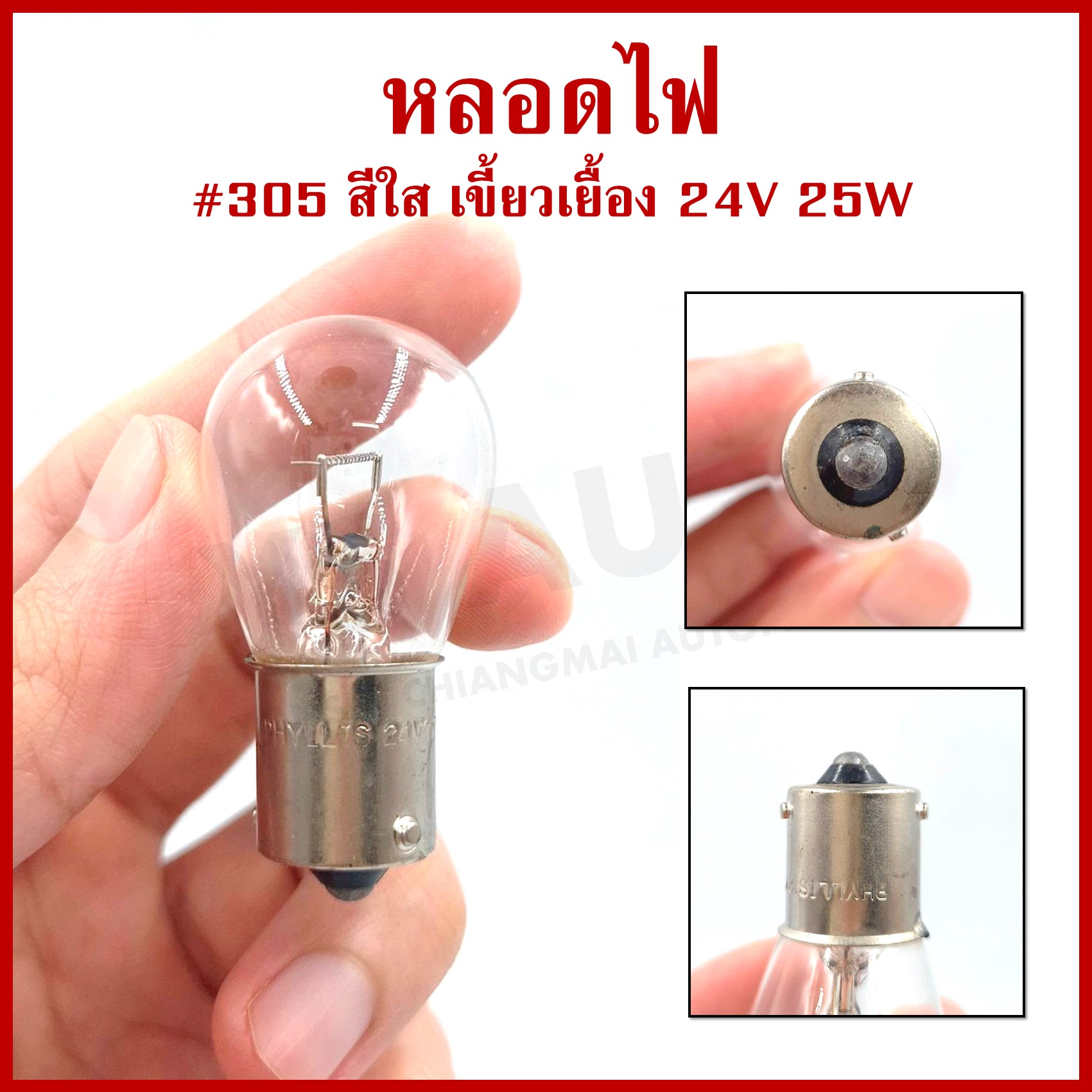 (10หลอด) PHYLLIS หลอดไฟ 305 สีใส เขี้ยวเยื้อง 24v 25w หลอดไฟเลี้ยว หลอดไฟเบรค หลอดไฟรถยนต์ กล่องละ