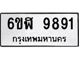 รับจองทะเบียน 9891 หมวดใหม่ 6ขฬ 9891 ทะเบียนมงคล ผลรวมดี 40