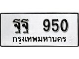 เฮงทะเบียน 950 – ฐฐ 950 ทะเบียนสวย ผลรวมดี 32