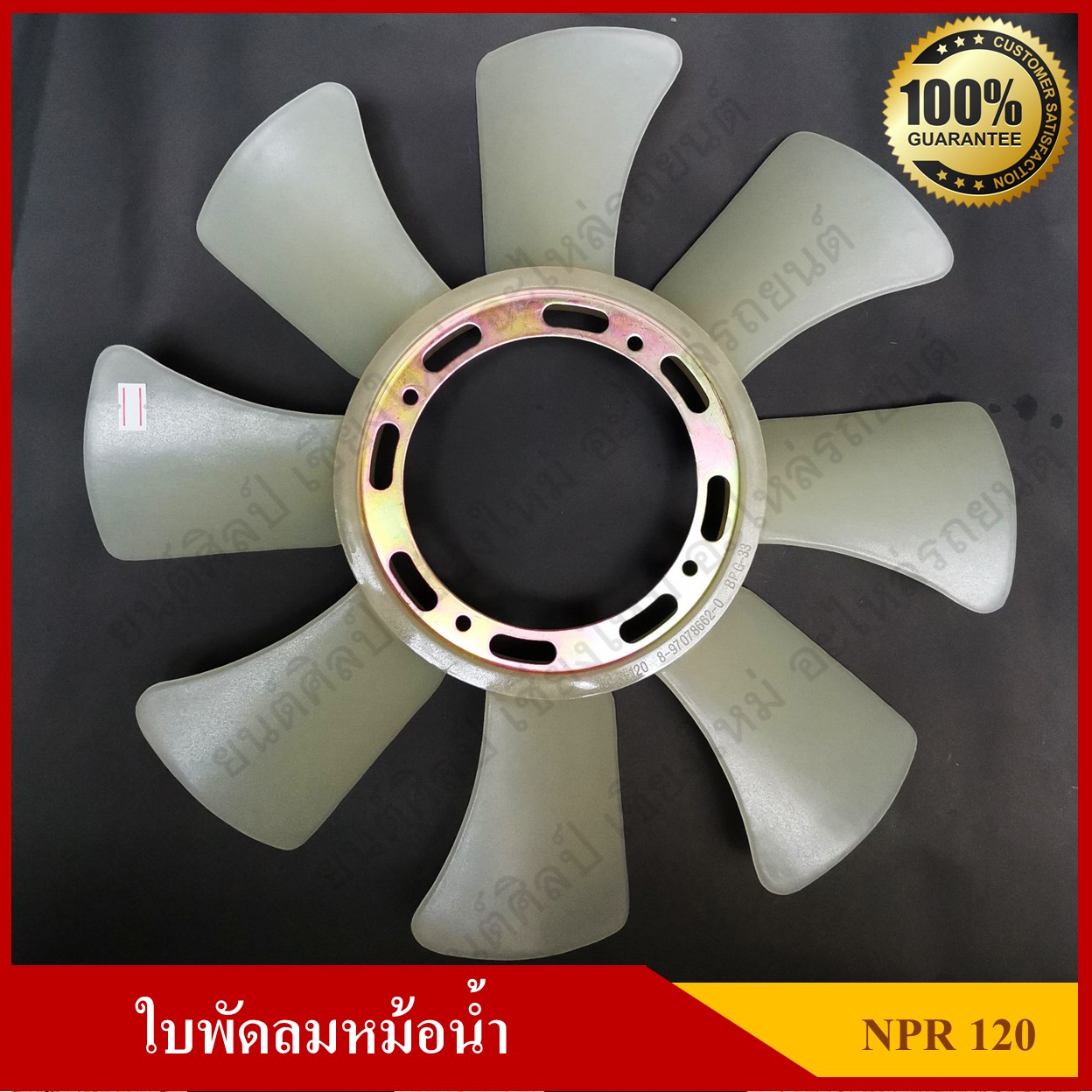 ใบพัดลม พัดลมหม้อน้ำ ISUZU NPR120 เกรดA 100% [8-97078662-0] สีขาว อันละ