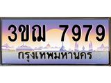 ทะเบียนรถ 3ขฌ 7979 เลขประมูล ทะเบียนสวย 3ขฌ 7979 ผลรวมดี 42