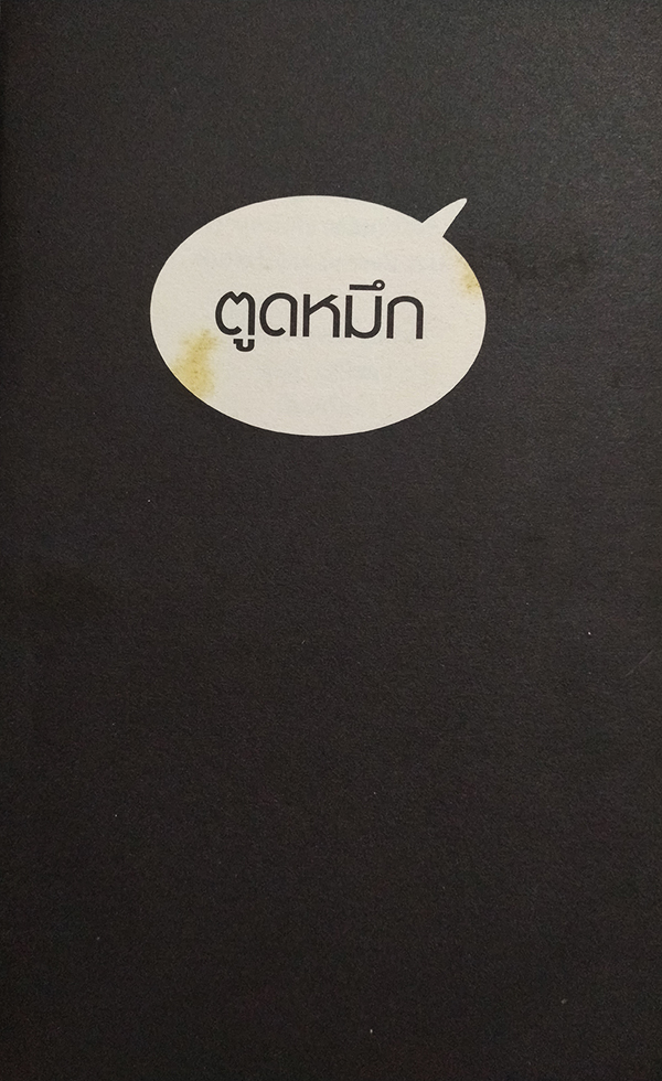 บันทึกการแสดงสด เดี่ยวไมโครโฟน 6 "ตูดหมึก"