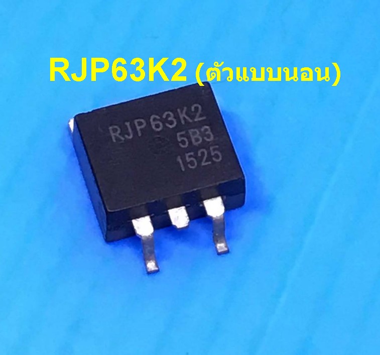 RJP63K2 ตัวถัง TO263 ตัวนอน (630V200A) ตัวนอน