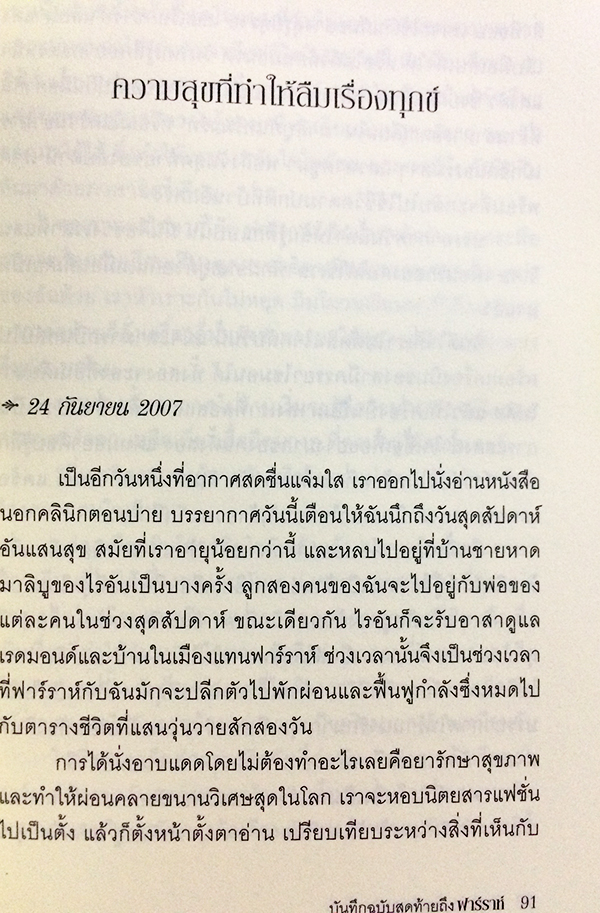 บันทึกฉบับสุดท้ายถึงฟาร์ราห์ ชีวิต ความรัก และมิตรภาพ