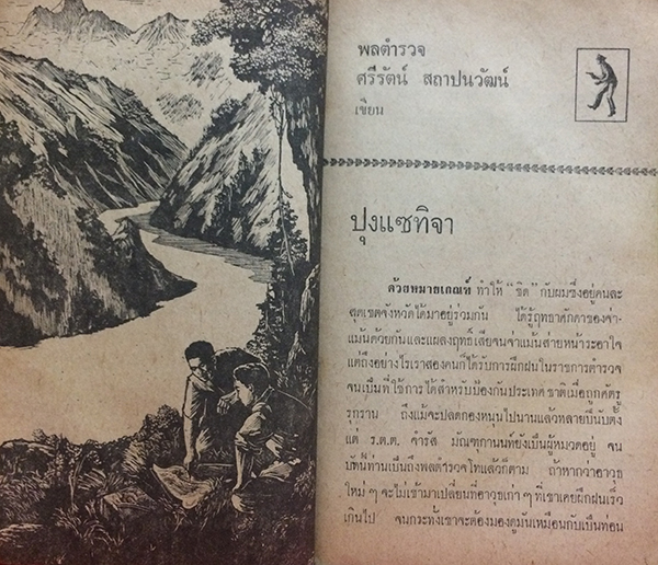 สิบโปลิศ โล่ห์เขน เล่ม หก (ตำหนิ)