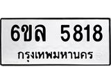 รับจองทะเบียนรถ 5818 หมวดใหม่ 6ขล 5818 ทะเบียนมงคล ผลรวมดี 36