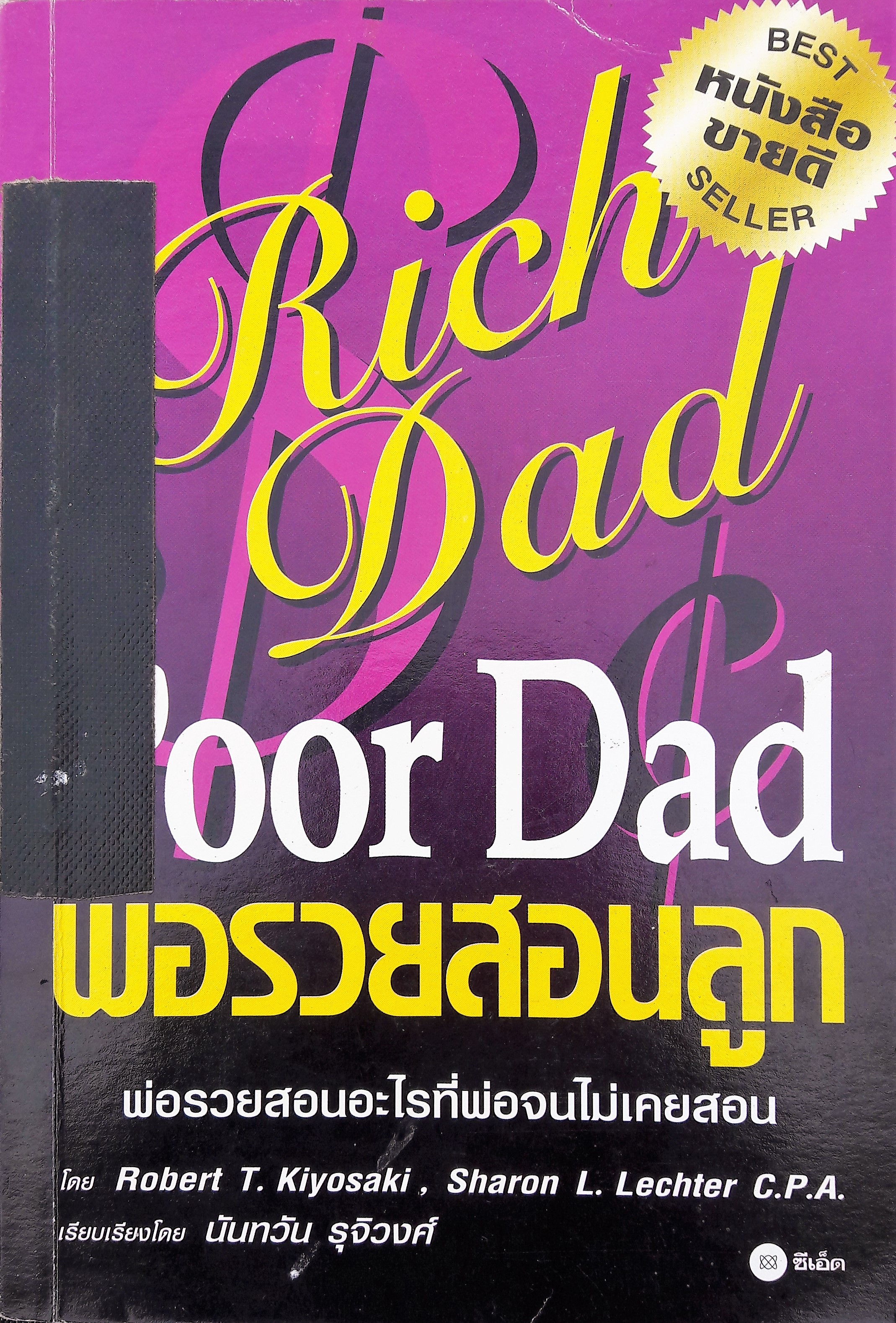 พ่อรวยสอนลูก (Rich Dad Poor Dad)