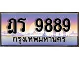 เฮงทะเบียนรถ 9889 – ฎร 9889 ทะเบียนสวย เลขประมูล