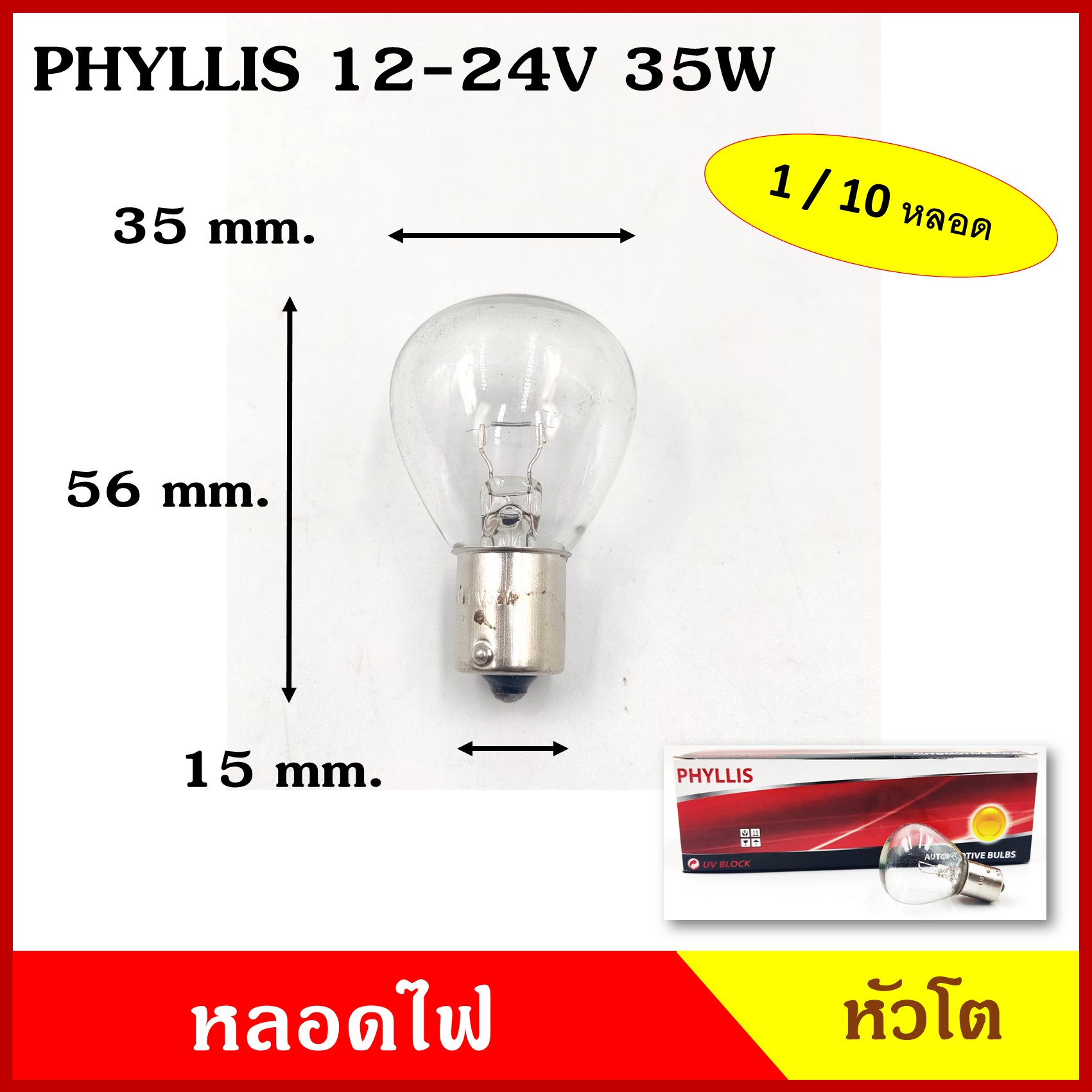PHYLLIS หลอดไฟรถยนต์ หลอดไฟ หัวโต 12V 24V 35W เขี้ยวตรง 1จุด RP35 BA15S หลอดไฟเลี้ยว หลอดไฟถอย ( 1 กล่องมี 10 หลอด )