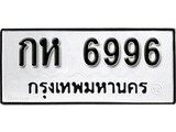 เฮงทะเบียนรถ 6996 – กห 6996 ทะเบียนมงคล ผลรวมดี 36