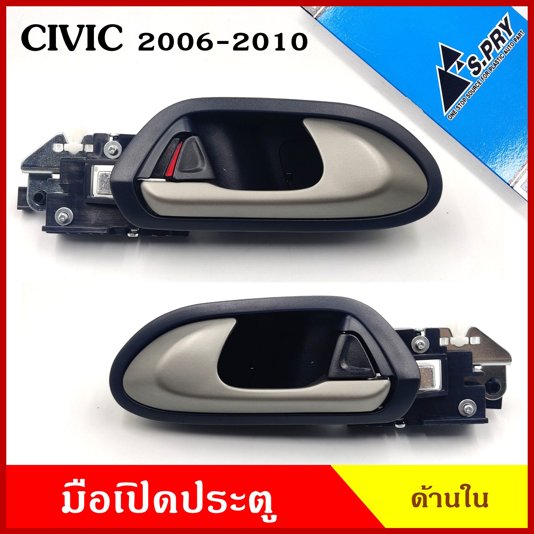 S.PRY มือเปิดใน A348 A349 HONDA ซีวิค CIVIC 2006 - 2010 ประตูหน้า ประตูหลัง ด้านใน ราคา มือเปิดประตู มือเปิด