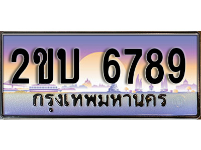 เฮงทะเบียน 6789 - 2ขบ 6789 ทะเบียนสวย ผลรวมดี 36