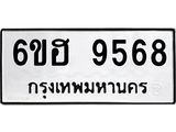 รับจองทะเบียนรถ 9568 หมวดใหม่ 6ขฮ 9568 ทะเบียนมงคล ผลรวมดี 41