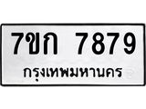 รับจองทะเบียน 7879 รถหมวดใหม่ 7ขก 7879 ทะเบียนมงคล ผลรวมดี 41