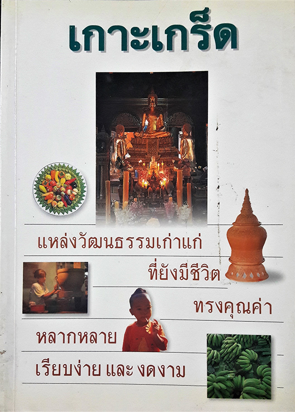 เกาะเกร็ด