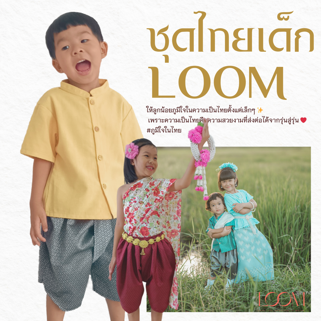 โจงกระเบนเด็ก รุ่น ถุงทอง 2-6 ขวบ ❤️🎈 ผ้าทอลูกแก้ว เด็กชาย เด็กหญิง ชุดไทยเด็ก LOOM