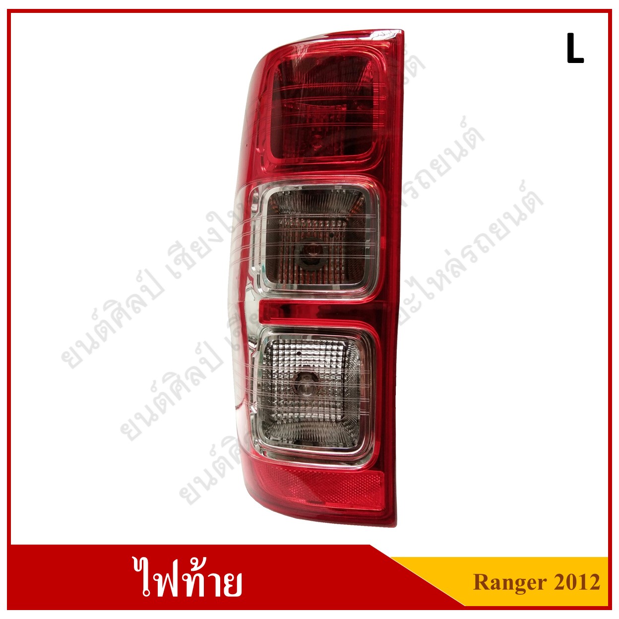 ไฟท้าย FORD RANGER ปี 2012 - 2019 Tail Lamp พร้อมขั้วไฟ+หลอดไฟ LH ข้างซ้าย