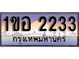 เฮงทะเบียนรถ 2233 – 1ขอ 2233 ทะเบียนสวย เลขประมูล