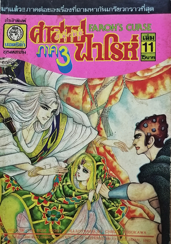 คำสาปฟาโรห์ ภาค 3 เล่ม 11