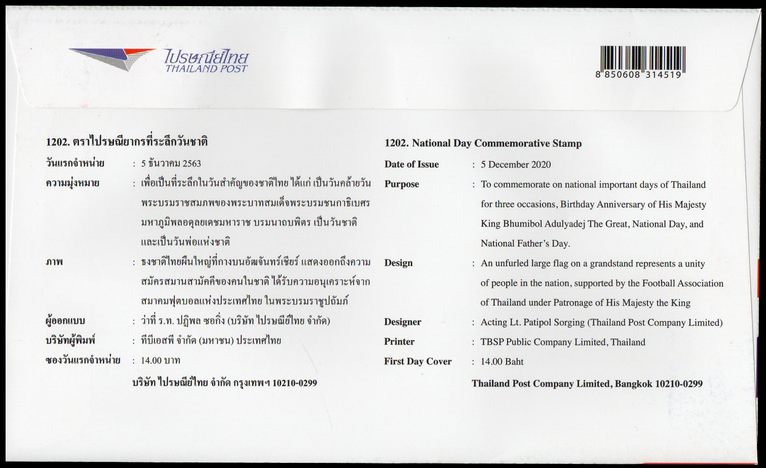 ซองวันแรกจำหน่ายที่ระลึกวันชาติ 2563