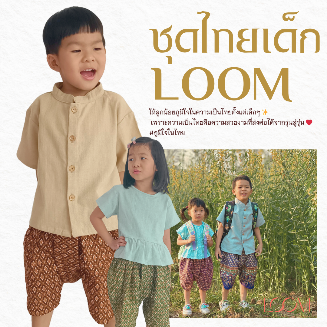 โจงกระเบนเด็ก รุ่น ดุจหนึ่ง 2-6 ขวบ ลายไทย 🎈❤️โจงกระเบนเด็ก ชุดไทยเด็ก ชุดไทยเด็ก LOOM