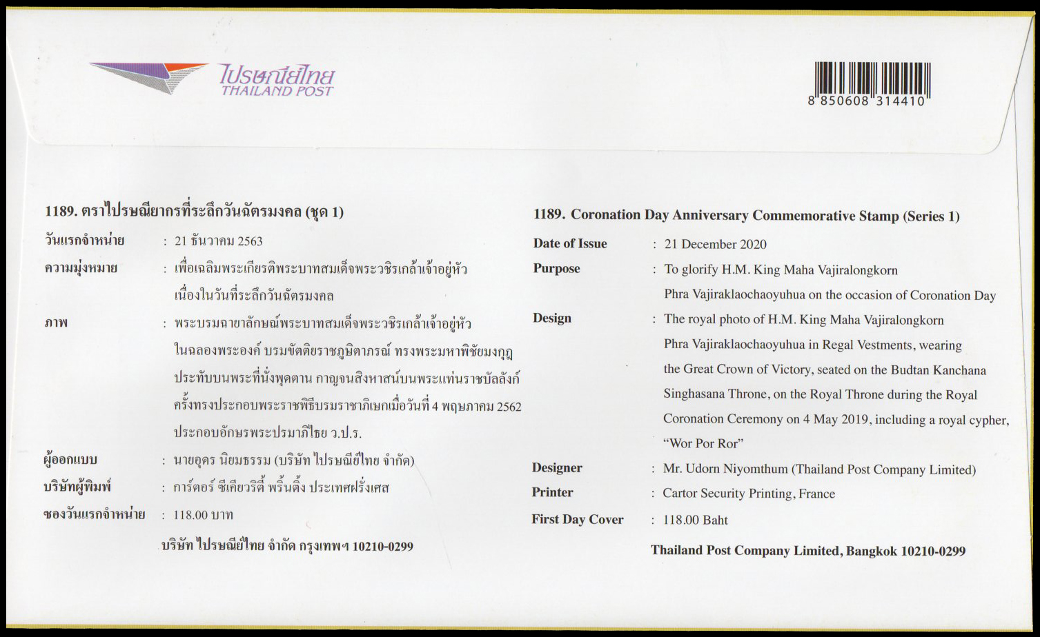 ซองวันแรกจำหน่ายที่ระลึกวันฉัตรมงคล (ชุดที่ 1)