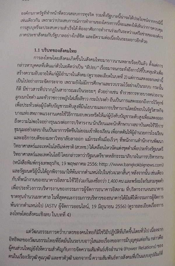 เศรษฐศาสตร์การเมืองแนวใหม่ การลงโทษโดยสังคม (Social Sanctions)