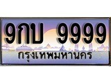 เฮงทะเบียนรถ 9999 – 9กบ 9999 ทะเบียนสวย เลขประมูล