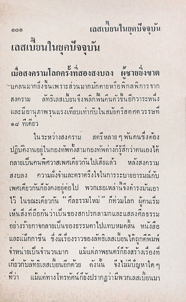 เลสเบี้ยน : กามวิตถาร