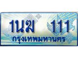 ทะเบียนรถตู้ 1นฆ 111 ทะเบียนสวย เสริมบารมี