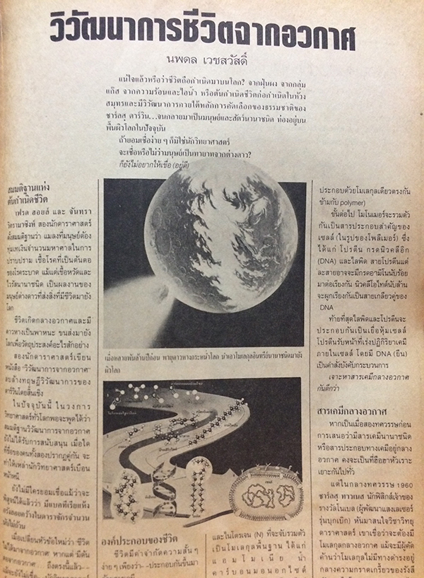 ชัยพฤกษ์วิทยาศาสตร์ ฉบับที่ 216 ปีที่ 35 ฉบับที่ 11 : มิถุนายน 2531