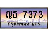 ทะเบียนรถ 7373 เลขประมูล ทะเบียนสวย ญธ 7373 จากกรมขนส่ง