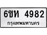 รับจองทะเบียนรถ 4982 หมวดใหม่ 6ขห 4982 ทะเบียนมงคล ผลรวมดี 36