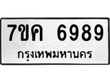 รับจองทะเบียนรถ 6989 หมวดใหม่ 7ขค 6989 ทะเบียนมงคล ผลรวมดี 45